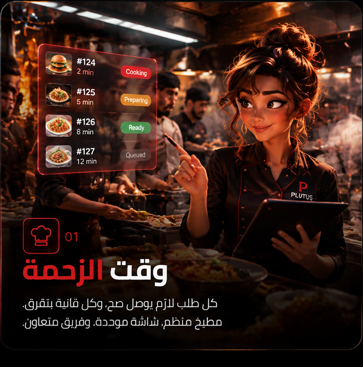 وقت الزحمة — تنظيم الطلبات والمطبخ أثناء الذروة